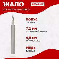 Долговечное жало REXANT для импульсного паяльника 30/130 Вт