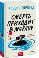 Роберт Торогуд. Смерть приходит в Марлоу