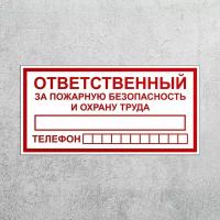 Наклейка Ответственный за безопасность и охрану труда T-09 3 шт, знак пожарный, самоклеящаяся плёнка, 200х100 мм