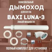 Дымоход для котла BAXI LUNA-3 любой мощности, комплект антилед (DYMluna3)
