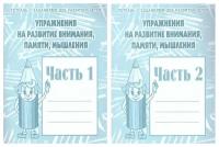 Упражнения на развитие внимания памяти мышления. часть1 и часть 2. Рабочие тетради. Комплект из 2 шт