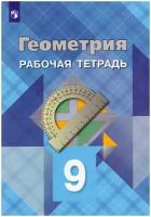 Просвещение Геометрия 9 класс. Рабочая тетрадь. Для общеобразовательных учреждений