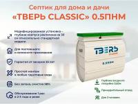 Септик тверь CLASSIC 0,5ПНМ с увеличенным корпусом принудительная станция биологической очистки автономная канализация на 3 человека