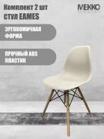 Комплект из 2 стульев EAMES BMH-A305 (Латте)