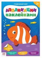 Аппликации наклейками Буква-ленд "Подводный мир", 12 стр