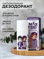 Подростковый натуральный дезодорант MAX-BIO «JUNIOR ACTIVE»