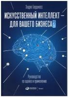 Искусственный интеллект — для вашего бизнеса: Руководство по оценке и применению