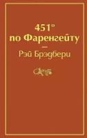 Брэдбери Рэй . 451' по Фаренгейту (огненно-оранжевый). Яркие страницы