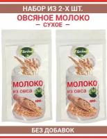 Овсяное молоко сухое (без вкусовых добавок). 2 упаковки