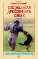 Гриценко В. В. "Специальная дрессировка собак. Защитно-караульная служба. Розыскная служба. Караульная служба. поисково-спасательная служба."