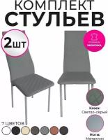 Стул для кухни экокожа со спинкой комплект 2шт