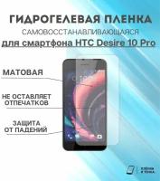 Гидрогелевая защитная пленка для смартфона HTC Desire 10 Pro комплект 2шт