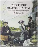 К пятерке шаг за шагом, или 50 занятий с репетитором. Русский язык. 8 класс