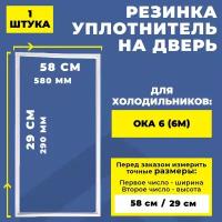 Уплотнитель двери морозильной камеры холодильника Ока 6 (6М). Резинка на дверь холодильника / морозилки 29*58 см