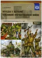 Конкевич С.В. "Беседы с детьми о Великой Отечественной войне. Старший дошкольный возраст (5-7 лет). Выпуск 2" офсетная