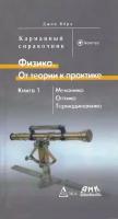 Физика. От теории к практике. В 2 кн. Кн. 1. Механика. Оптика. Термодинамика. Карманный справочник, Джон Б