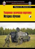 Книга. Маркин А. В, Кивилев А. Н. Ускоренная тактическая подготовка. Методика обучения