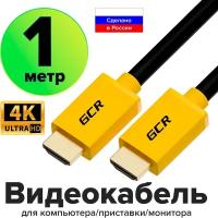 GCR Кабель 1.0m HDMI 1.4, желтые коннекторы, 30/30 AWG, позолоченные контакты, FullHD, Ethernet 10.2 Гбит/с, 3D, 4Kx2K, экран