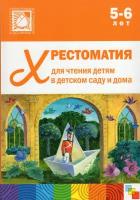 Хрестоматия для чтения детям в детском саду и дома. 5-6 лет /