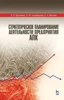 Шаляпина И. П, Анциферова О. Ю, Мягкова Е. А. "Стратегическое планирование деятельности предприятия АПК"