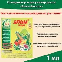 Природный стимулятор роста растений Эпин 1 мл, Удобрение для комнатных растений для огорода