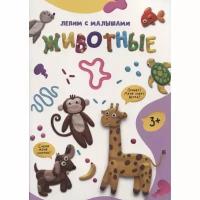 Книга с заданиями Проф-пресс Лепим с малышами. Животные. От 3 лет. 2022 год