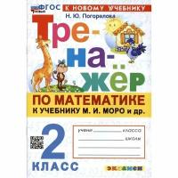 Учебное пособие Экзамен Тренажер по математике. 2 класс. К учебнику Моро. Новый ФП 2023 года. 2024 год, Н. Ю. Погорелова