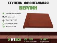 Ступень фронтальная Берлин для лестниц WeEco 1 шт, цвет терракот