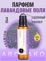 Масляные духи с роллером Лавандовые поля AROMAKO 3 мл, роллербол Ароматическое масло Lavender fields