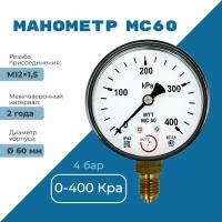 Манометр МС60 давление 0-400 кПа (4 бар) резьба М12х1.5 класс точности 2,5 корпус 62 мм. поверка 2 года