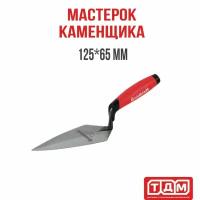 Мастерок каменщика 125х65мм, Goldblatt