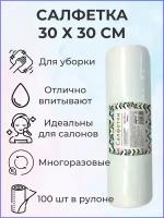 Салфетка Safety белая, спанлейс, 30х30см, 100 шт в рулоне (Сейфети)