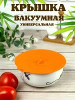 Крышка силиконовая универсальная для кастрюли, сковороды, контейнера/ Вакуумная герметичная крышка для посуды