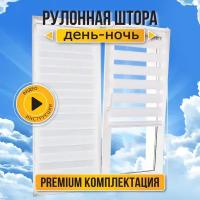 Рулонная штора день ночь, жалюзи рулонные с направляющими струнами Sola "Стандарт", белый, 52*160 см