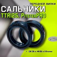 Сальники передней вилки на питбайки TTR125, PitsterPRO