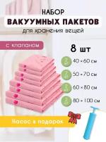 Вакуумные пакеты для одежды (набор 8 шт) розовый