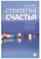 Лоэр Дж. "Стратегия счастья. Как определить цель в жизни и стать лучше на пути к ней"