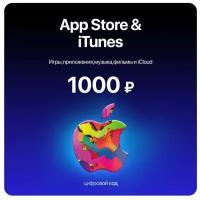 Пополнение/подарочная карта Apple, AppStore&iTunes 1000 руб