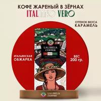 Кофе в зернах LALIBELA COFFEE ITALIANO VERO 200 гр