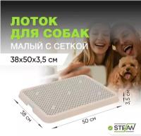 Туалет лоток для собак с сеткой STEFAN (Штефан) (S) 50х38х3,5см, бежевый, BP1303NG