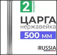 Царга 2 дюйма 50 см из нержавеющей стали / AISI 304 / Царга 2" из нержавейки 50 сантиметров