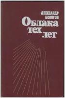 Книга "Облака тех лет" А. Бологов Москва 1985 Твёрдая обл. 414 с. Без иллюстраций