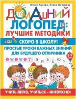 Скоро в школу! Простые уроки важных знаний для будущего отличника. Учить легко, учиться - интересно!. Жукова О.С., Лазарева Е.Н