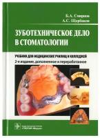 Зуботехническое дело в стоматологии: Учебник для медицинских училищ и колледжей. 2-е изд., доп. и перераб