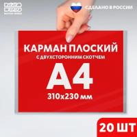 Карман А4 с белым скотчем, 20 шт