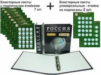 Коллекционный альбом россия с блистерными листами для биметаллических 10-рублевых монет. Сомс