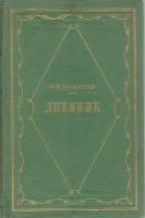 А. В. Никитенко. Дневник. В трех томах. Том 2