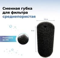 Губка круглая для фильтра среднепористая черная (L), 8х8х15см