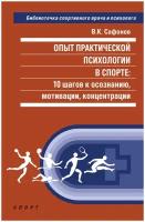 Книга "Опыт практической психологии в спорте: 10 шагов к осознанию, мотивации, концентрации" В.К. Сафонов Издательство "Спорт"