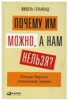 Почему им можно, а нам нельзя? Откуда берутся социальные нормы